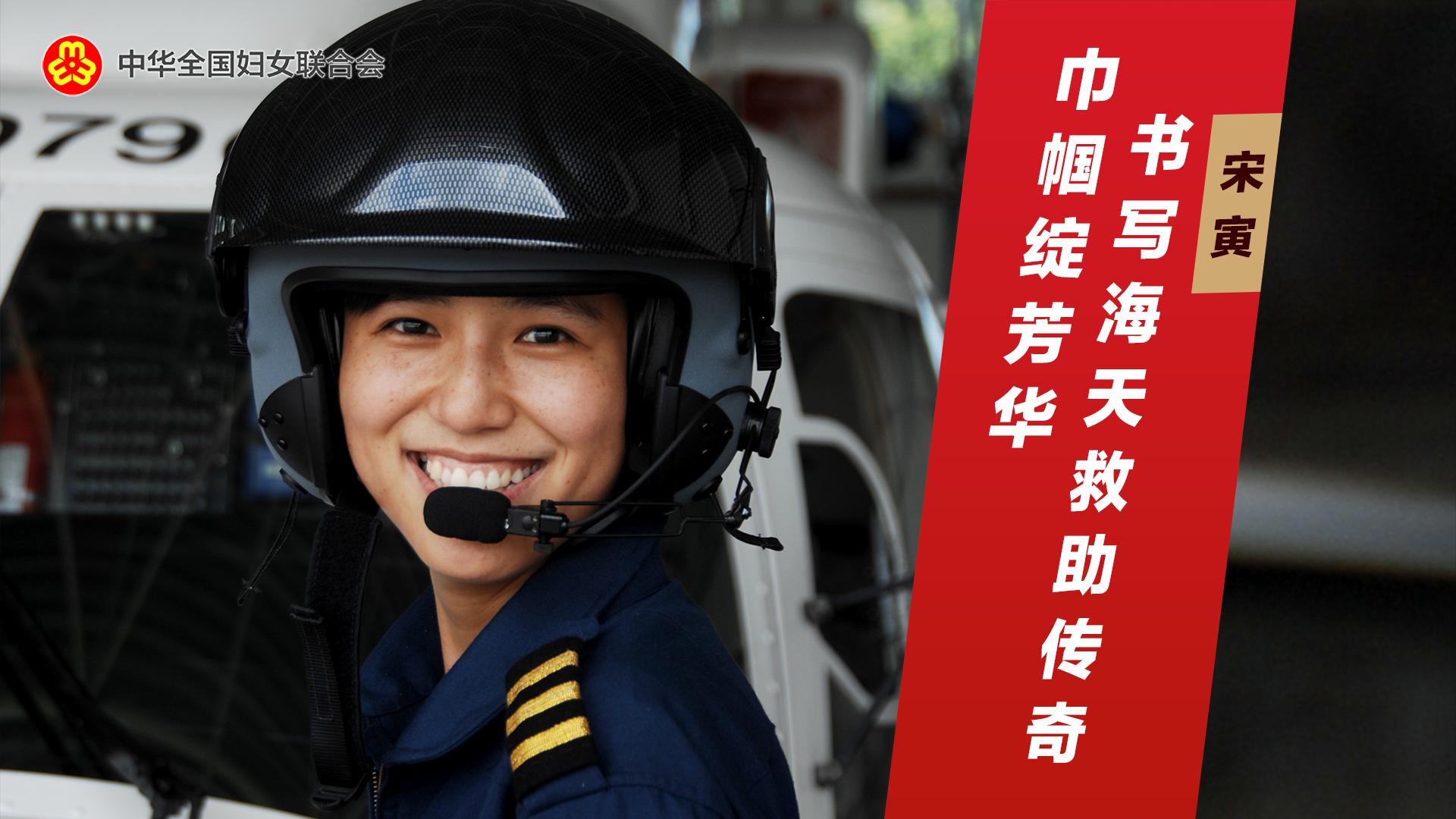 宋寅：巾帼绽芳华  书写海天救助传奇